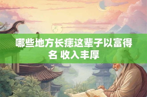 哪些地方长痣这辈子以富得名 收入丰厚