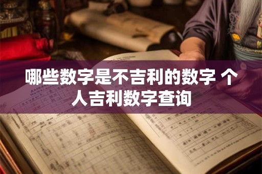 哪些手机尾号不能选，否则容易导致破财和负债