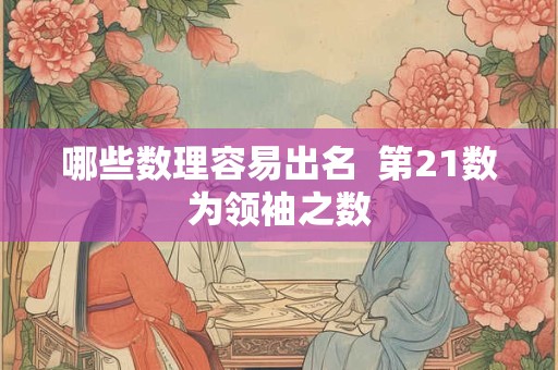 哪些数理容易出名  第21数为领袖之数