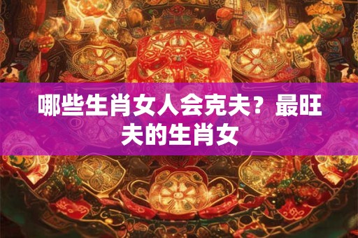 哪些生肖人一点耐心都没有 遇到困难就想退缩的生肖