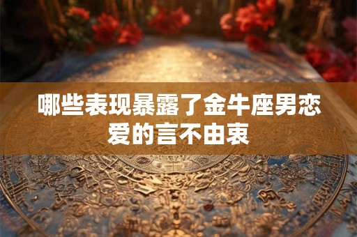哪些表现暴露了双子座男恋爱的言不由衷