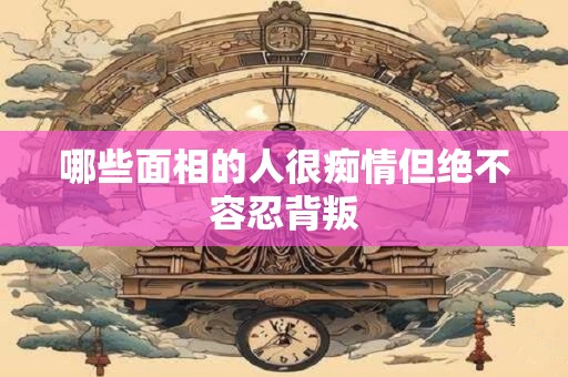 哪些面相的人喜欢说谎 爱说谎人的面相特征
