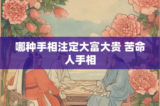 哪种手相注定大富大贵 三约纹者生活富足