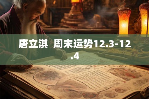 唐立淇  周末运势12.3-12.4
