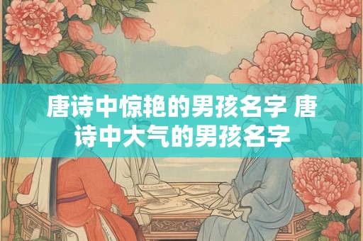 唐诗取名大全 诗经楚辞唐诗宋词取名