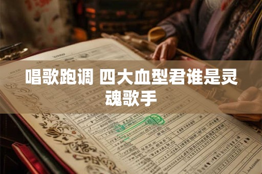 唱歌跑调 四大血型君谁是灵魂歌手