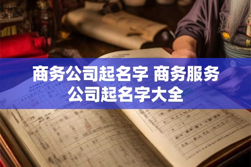 商人办公室怎么布置：五行决定格局