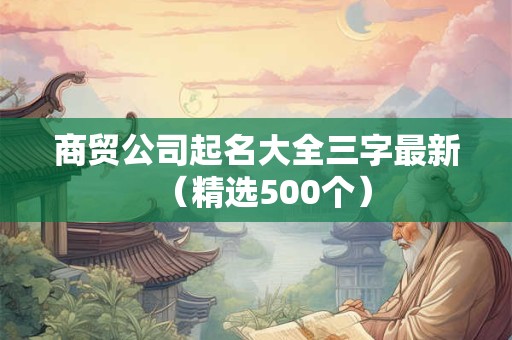 商贸公司名字大全最新免费 商贸公司起名怎么起