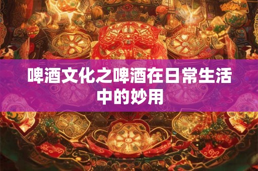 啤酒的酿造方法，让自个喝上健康扎啤