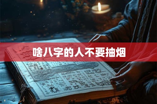 啥八字的人单纯善良