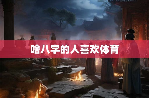 啥八字的人容易报复