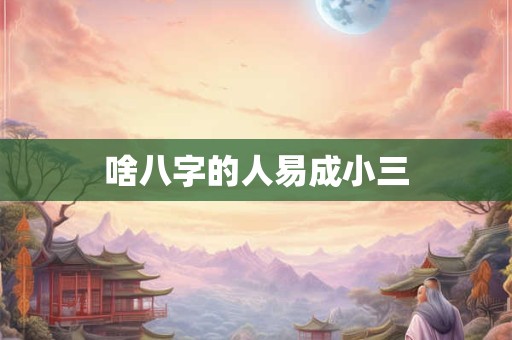 啥八字的人易成小三