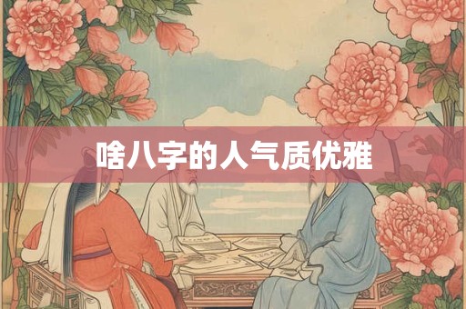 啥八字的人特别苦命