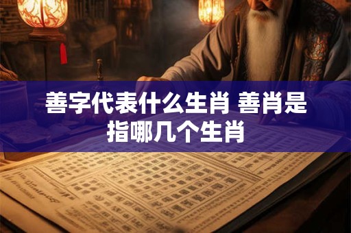 善结良缘是什么意思 善结良缘是什么意思