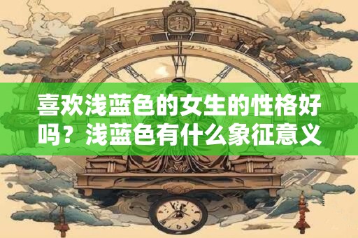 喜欢深色系的男人性格 偏爱深色系的人什么性格