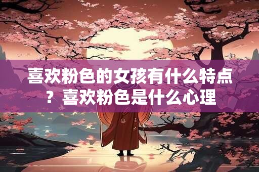 喜欢粉色的小孩是什么性格 通过颜色判断人的性格准吗
