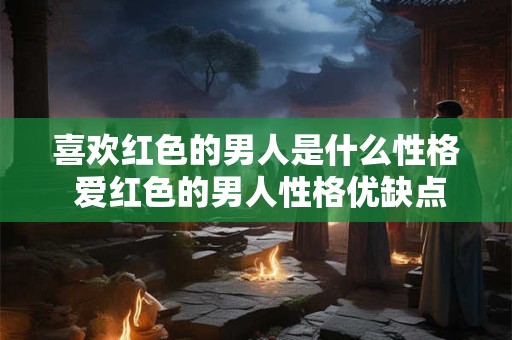 喜欢绿色的女人性格分析偏爱绿色的人乐观吗
