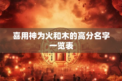 喜用神为火怎么补运 喜用神为火有什么禁忌