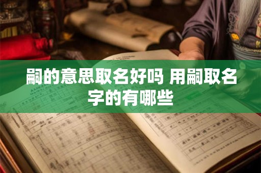 嗣的意思取名好吗 用嗣取名字的有哪些