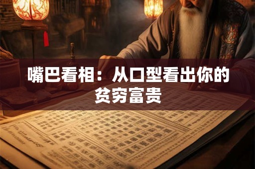 嘴巴看相：从嘴巴看一个人的性格