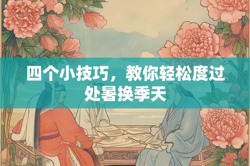 四个小技巧，教你轻松度过处暑换季天