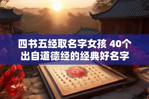 四书五经取名字女孩 40个出自道德经的经典好名字