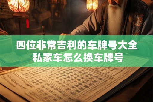 四书五经最唯美的名字 结合四书五经起名要注意什么