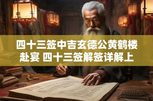 四十三签中吉玄德公黄鹤楼赴宴 四十三签解签详解上吉