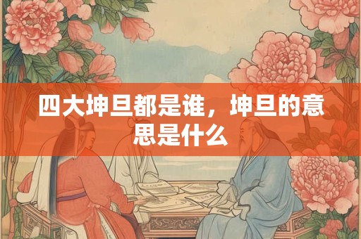 详细阅读:四大天王对应方位 2025年每个月的五行 四大天王对应方位 2025年每个月的五行