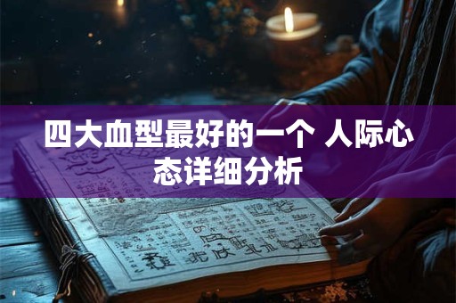 四大血型最佳的职业发展方向，AB型血适合创业