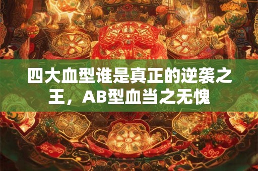 四大血型谁最有可能成为跨国工作者