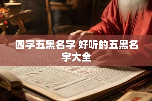 四大龙王名字是什么，他们各自的领域