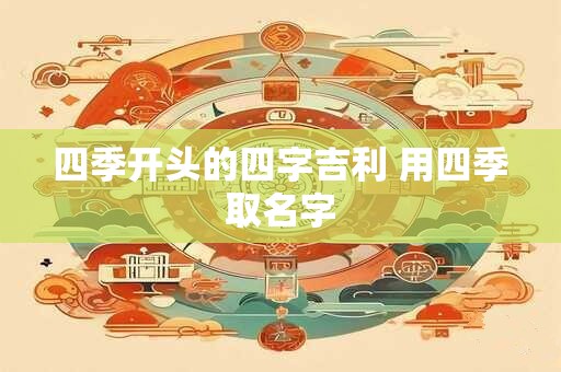 四季开头的四字吉利 用四季取名字