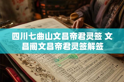四川七曲山文昌帝君灵签 文昌阁文昌帝君灵签解签