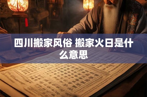 四川春节传统风俗：独特的民俗与文化