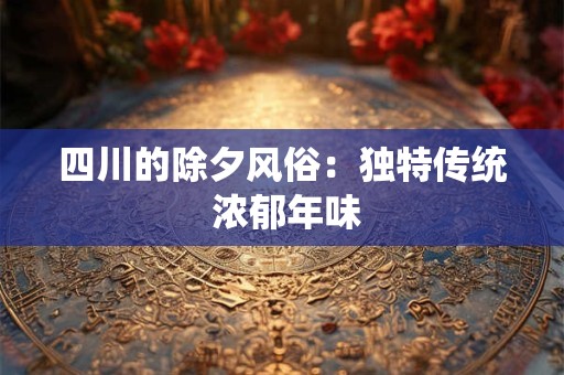 四川最灵验的道观 崇州最灵验的道观