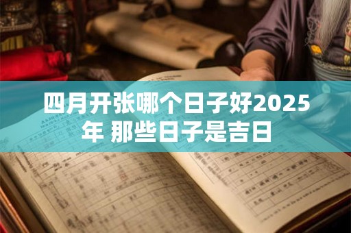 四月搬家吉日查询2025 快速择吉