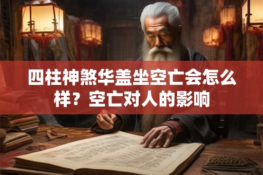 四柱神煞和大运神煞的关联，流年神煞是什么