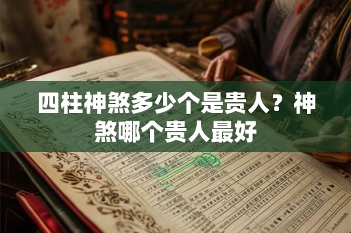 四柱神煞多少个是贵人？神煞哪个贵人最好