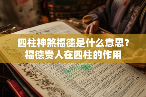 四柱神煞福德是什么意思？福德贵人在四柱的作用
