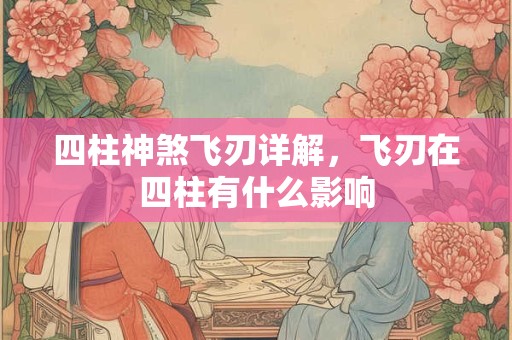 四柱神煞飞刃详解，飞刃在四柱有什么影响