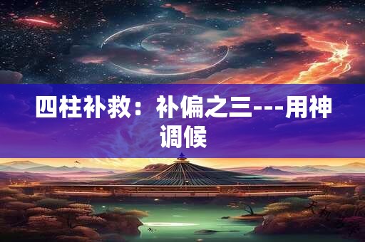 四柱预测与心理治疗案例分析（王惠）