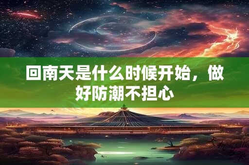 回南天插座漏电怎么办，回南天安全用电注意事项