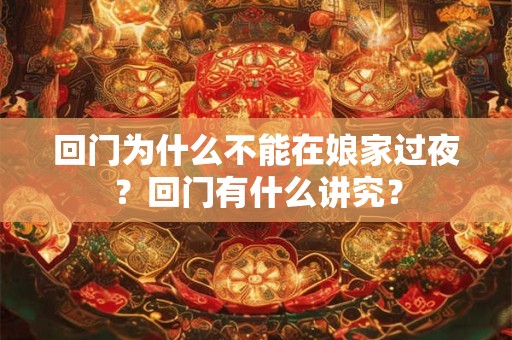 回门包红包有什么讲究 回门红包有哪些寓意