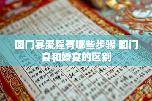 回门是第几天进行，通常而言是三天回门