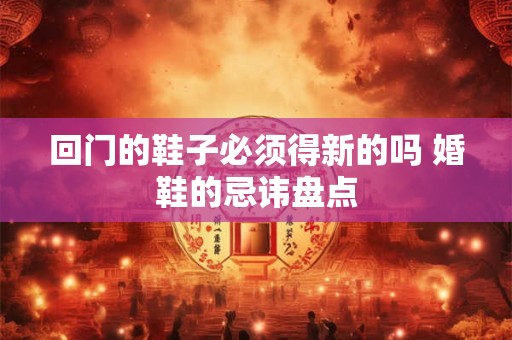 回门衣服可以随便穿吗 婚后回门衣服的讲究