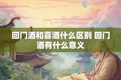 回门酒婆婆公公可以去吗 回门宴男方父母参加吗