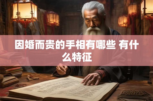 因婚而贵的手相有哪些 有什么特征