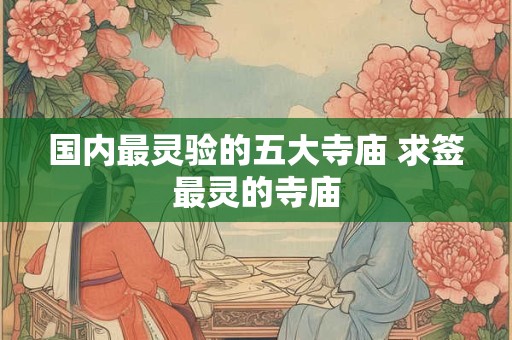国内最灵验的五大寺庙 求签最灵的寺庙