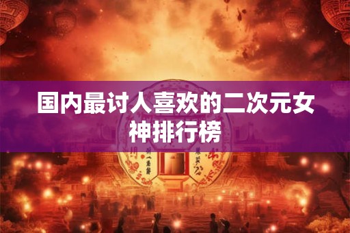 国内最讨人喜欢的二次元女神排行榜
